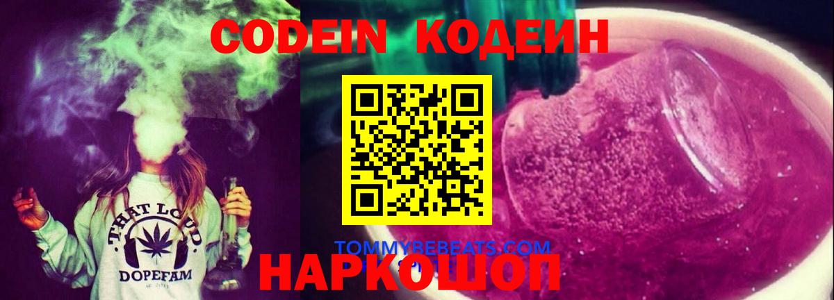 Кодеин Purple Drank Россошь