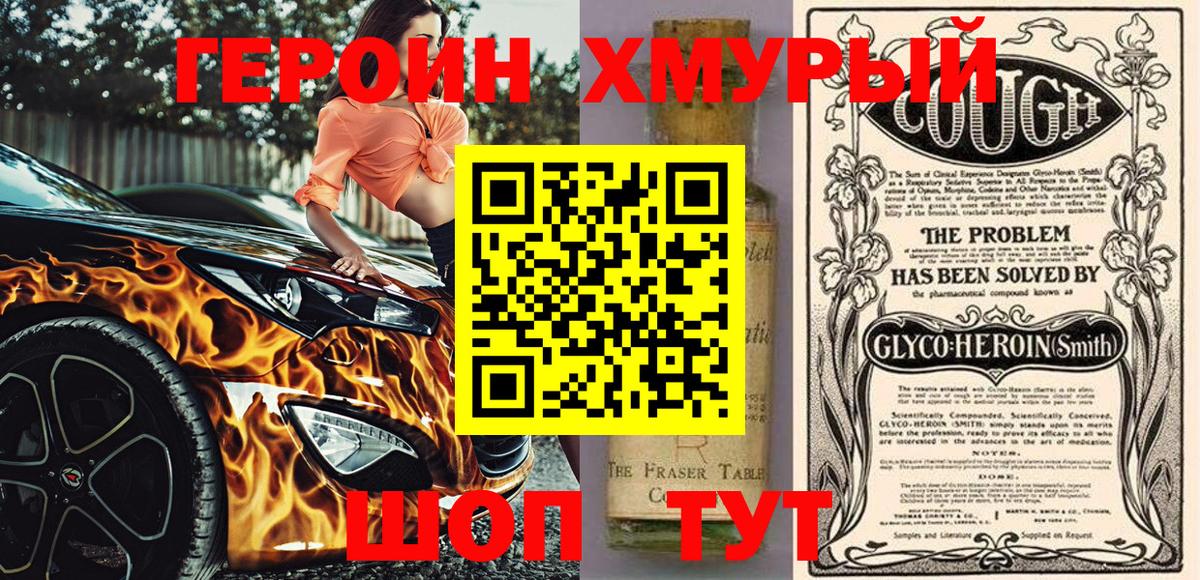 Героин хмурый  Вход с VPN  Россошь 